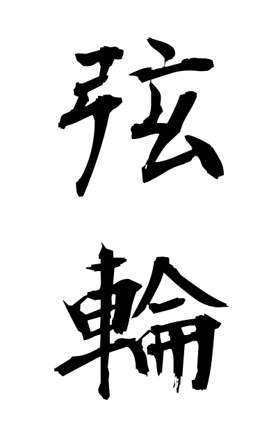 t30406弦輪つるわ String ring