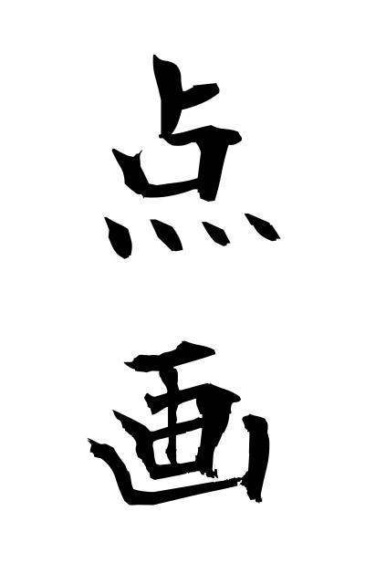 t40673点画てんかく Dots and lines in Kanji
