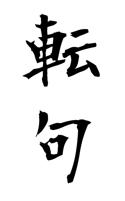 t40690転句てんく The third line of a Chinese quatrain