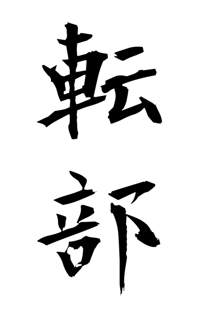 t40786転部てんぶ Transfer