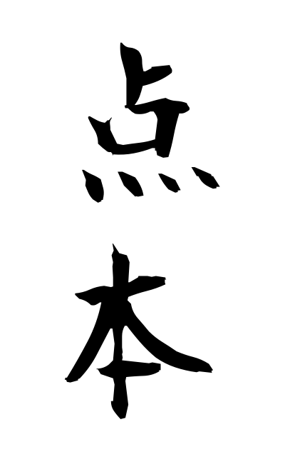 t40799点本てんぽん Buddhist scripture with guiding marks