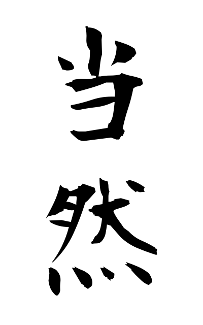 t50152当然とうぜん Naturally