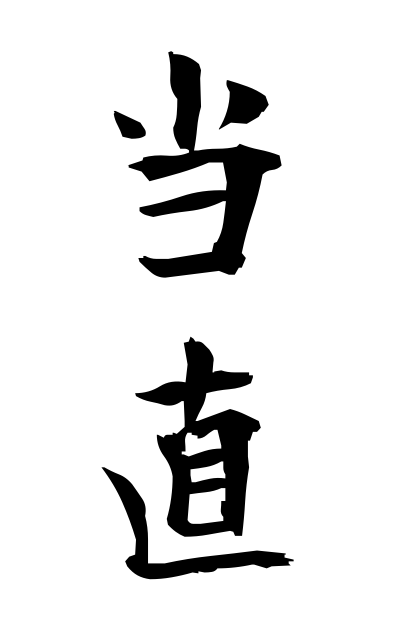 t50173当直とうちょく Duty