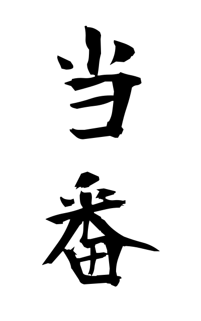 t50201当番とうばん Turn