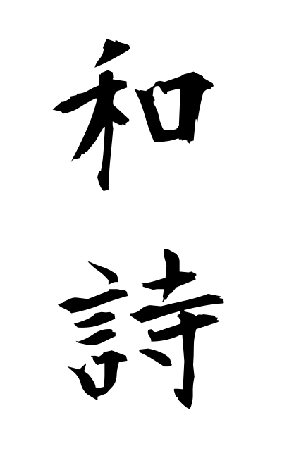 w10076和詩わし Chinese poem composed by a Japanese