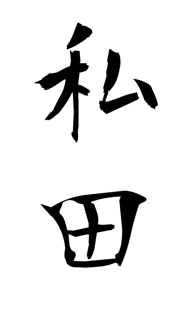 w10239私田わたくしだ Fields under ownership