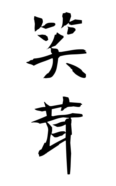 w10264笑茸わらいたけ Panaeolus papilionaceus