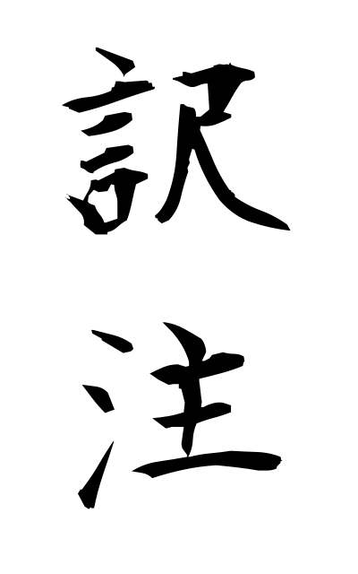 y10044訳注やくちゅう Translation with notes
