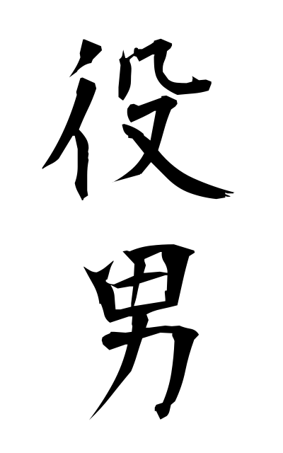 y10178役男やくおとこ Lucky-bean scatterer