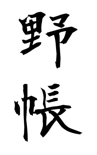 y10315野帳やちょう Register of funeral attendants