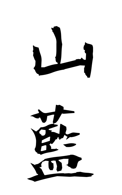 y10400山藍やまあい Mountain indigo plant