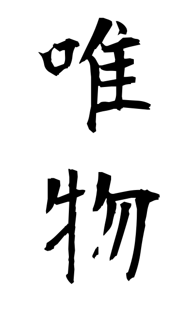 y30004唯物ゆいぶつ Materialism