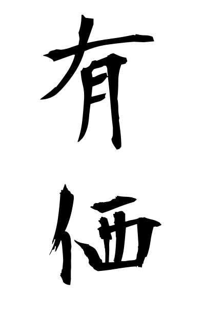 y30017有価ゆうか Value