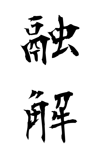 y30021融解ゆうかい Fusion