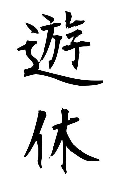 y30039遊休ゆうきゅう Not being used