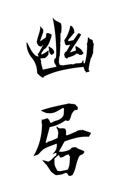 y30040幽居ゆうきょ Sequestered retreat