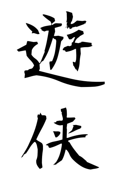 y30045遊侠ゆうきょう Chivalrous spirit