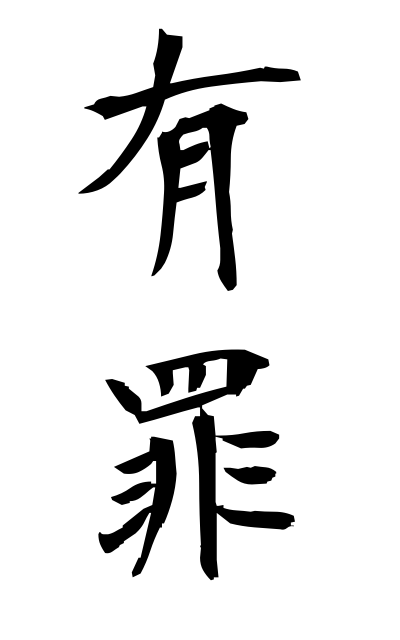 y30064有罪ゆうざい Guilt