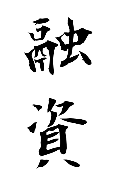 y30071融資ゆうし Financing