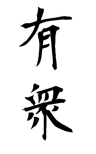 y30081有衆ゆうしゅう Nation