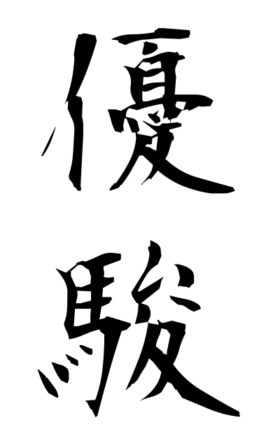 y30083優駿ゆうしゅん fine horse