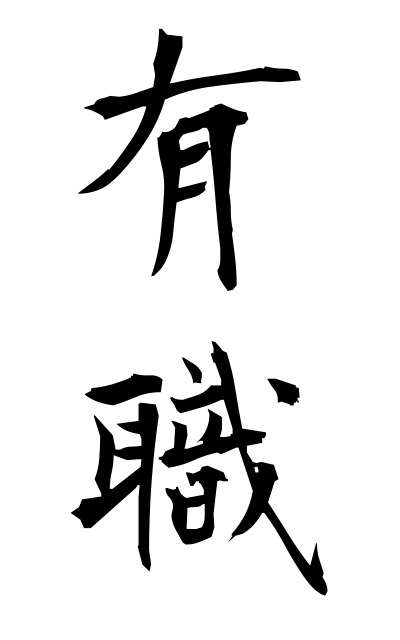 y30088有職ゆうしょく Having a Court post