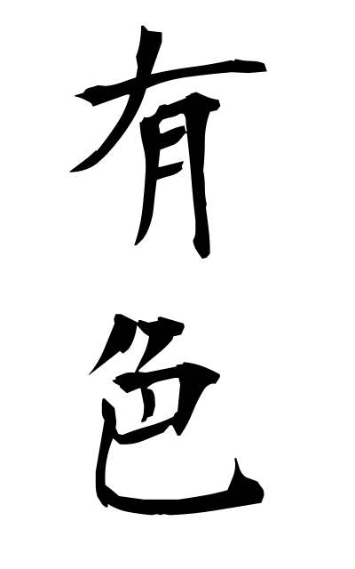 y30089有色ゆうしょく Colored