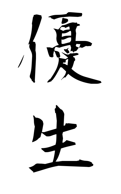 y30099優生ゆうせい Eugenic