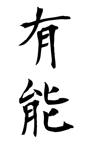 y30125有能ゆうのう Able