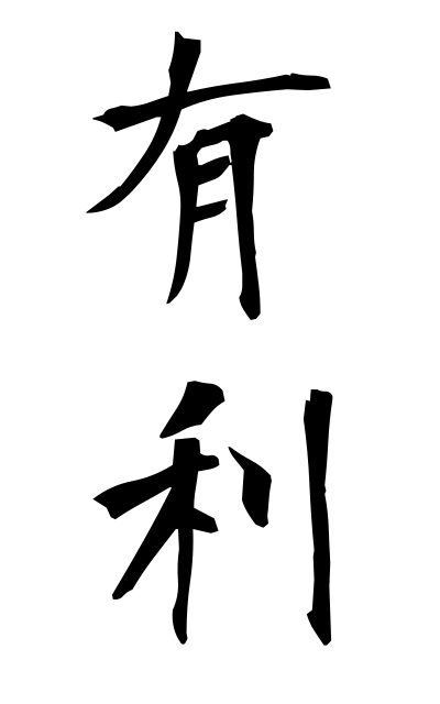 y30149有利ゆうり Advantage