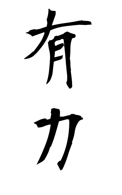 y30154有力ゆうりょく Influential