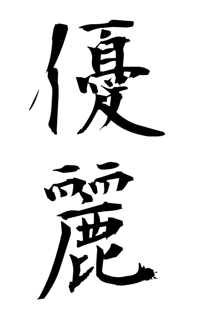 y30155優麗ゆうれい Gracefulness