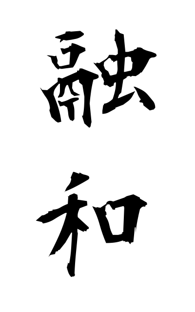 y30160融和ゆうわ Harmony