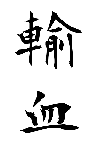 y30174輸血ゆけつ Blood transfusion