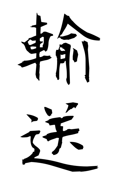 y30183輸送ゆそう Transportation