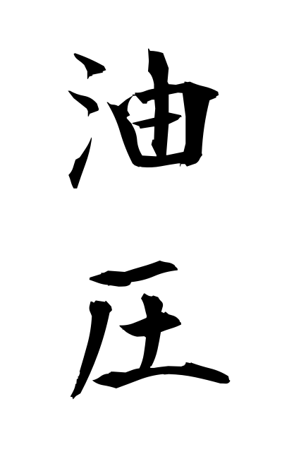 y30203油圧ゆあつ Oil pressure