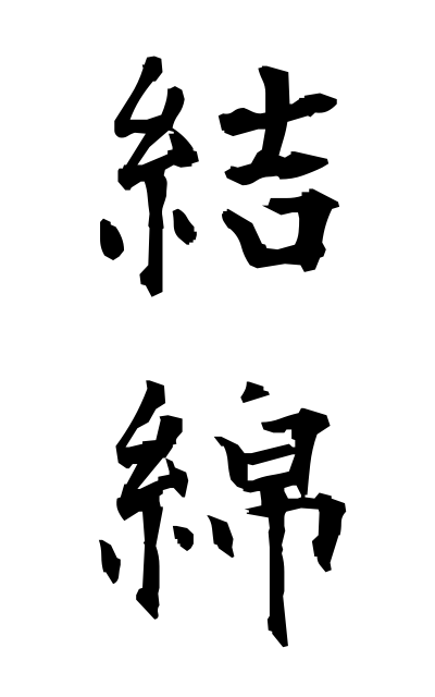 y30209結綿ゆいわた Family crest in the shape of bundled silk floss