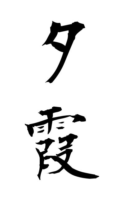 y30230夕霞ゆうがすみ Evening mist