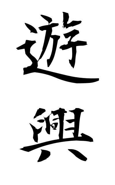 y30241遊興ゆうきょう Pleasure