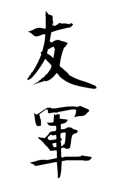 y30247友軍ゆうぐん Friendly forces