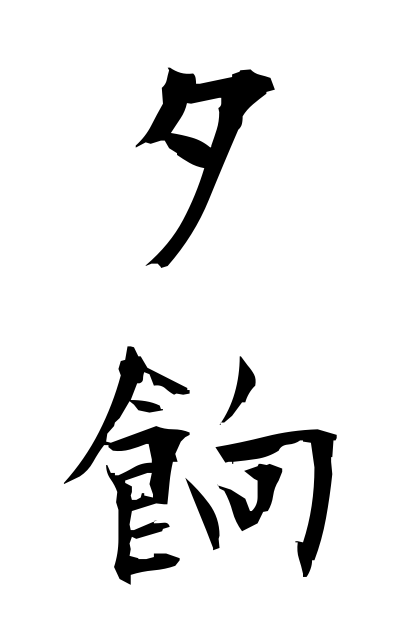 y30248夕餉ゆうげ Dinner