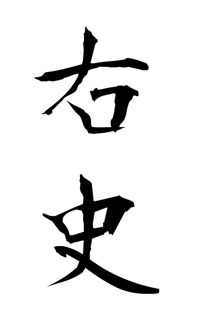 y30265右史ゆうし The right history