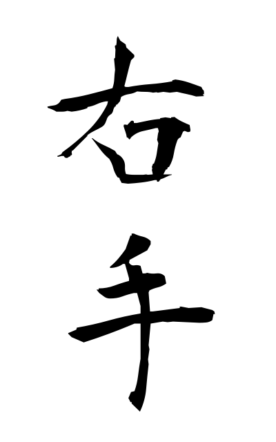 y30274右手ゆうしゅ The right hand