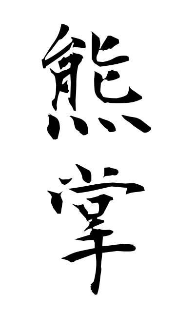 y30283熊掌ゆうしょう Bear hand