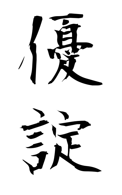 y30289優諚ゆうじょう Gracious Imperial message