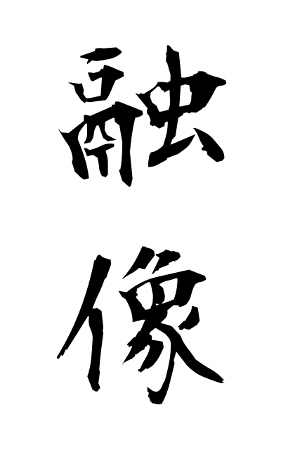 y30314融像ゆうぞう Fusion