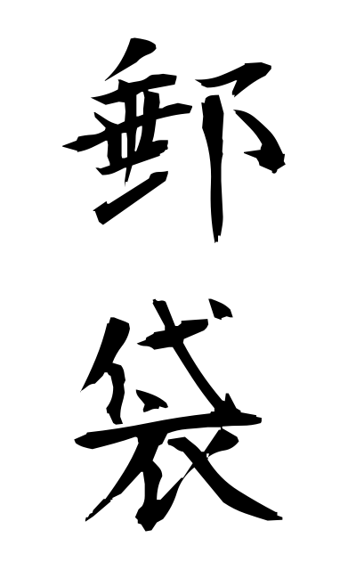 y30316郵袋ゆうたい Mail sack