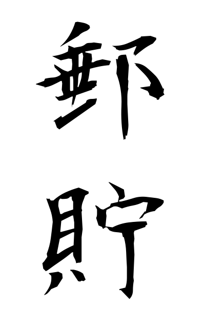 y30320郵貯ゆうちょ Postal savings