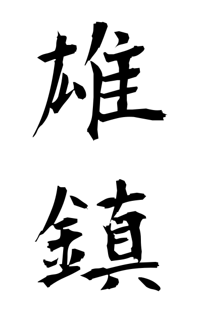 y30322雄鎮ゆうちん Leader