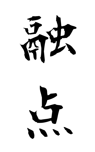 y30328融点ゆうてん Melting point